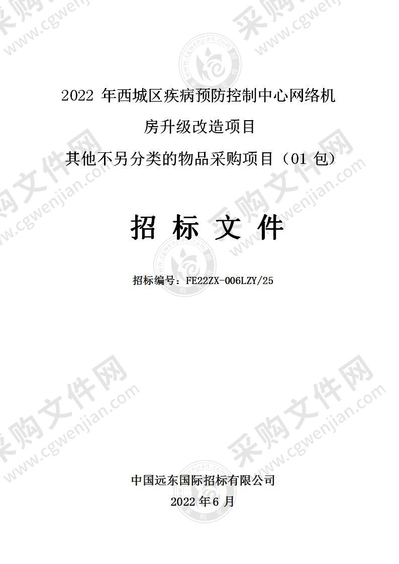 2022年西城区疾病预防控制中心网络机房升级改造项目其他不另分类的物品采购项目（第一包）