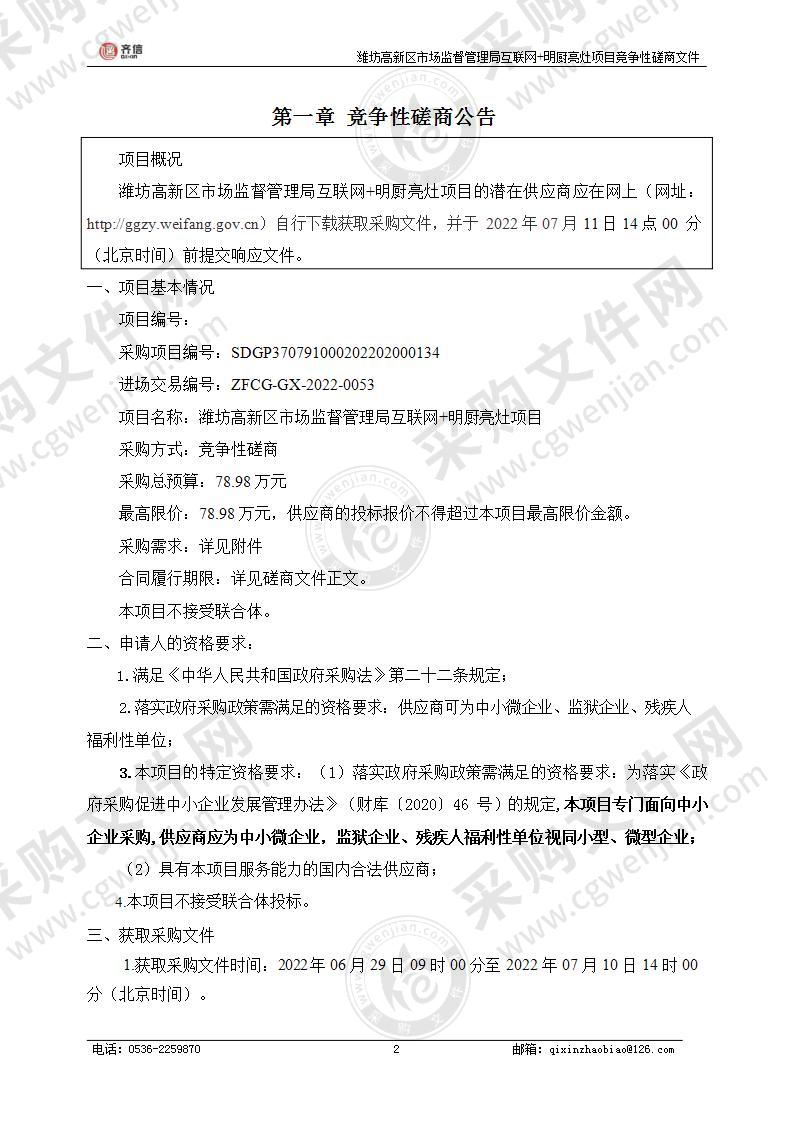 潍坊高新区市场监督管理局互联网+明厨亮灶项目