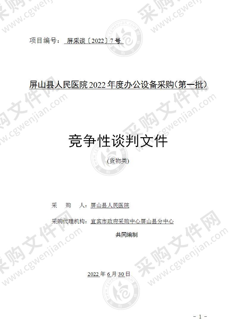 屏山县人民医院2022年度办公设备采购（第一批）