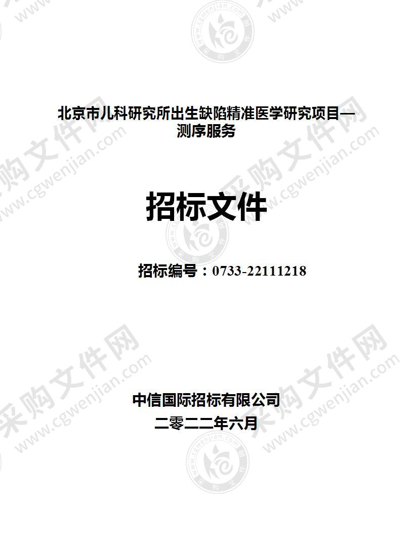 北京市儿科研究所出生缺陷精准医学研究项目—测序服务