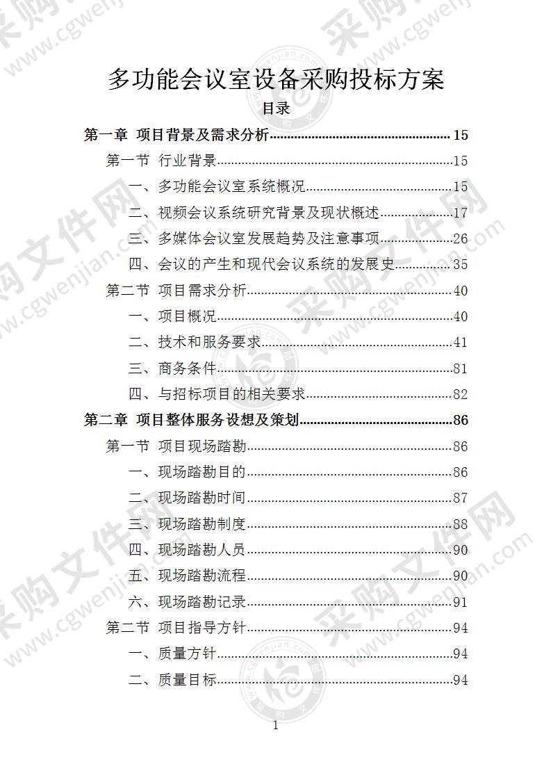 多功能会议室设备采购投标方案