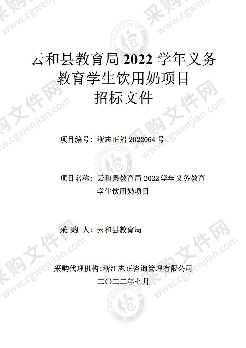 云和县教育局2022学年义务教育学生饮用奶项目