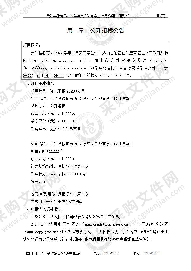 云和县教育局2022学年义务教育学生饮用奶项目