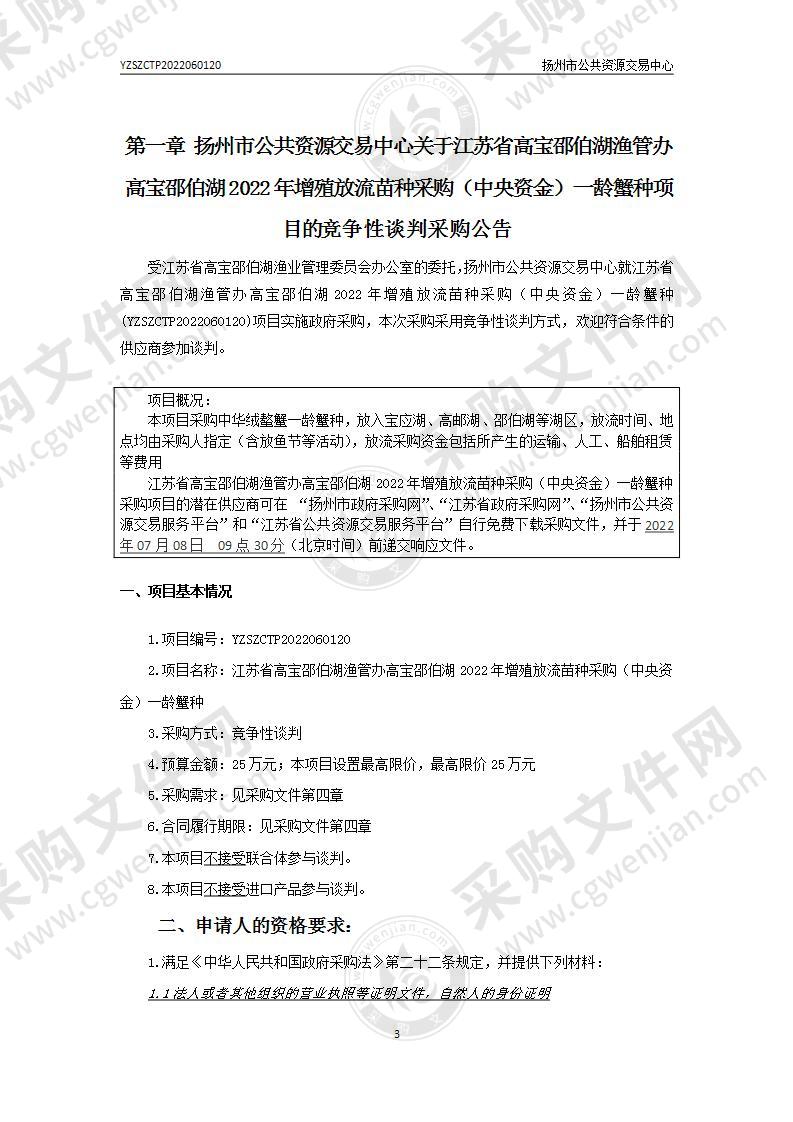 江苏省高宝邵伯湖渔管办高宝邵伯湖2022年增殖放流苗种采购（中央资金）一龄蟹种