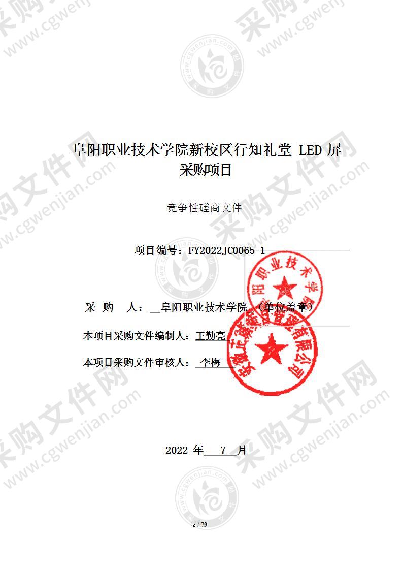 阜阳职业技术学院新校区行知礼堂LED屏采购项目