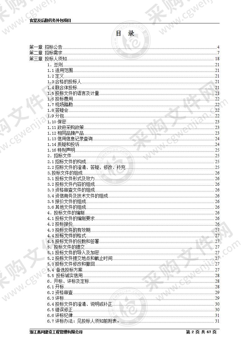 食堂及后勤劳务外包项目