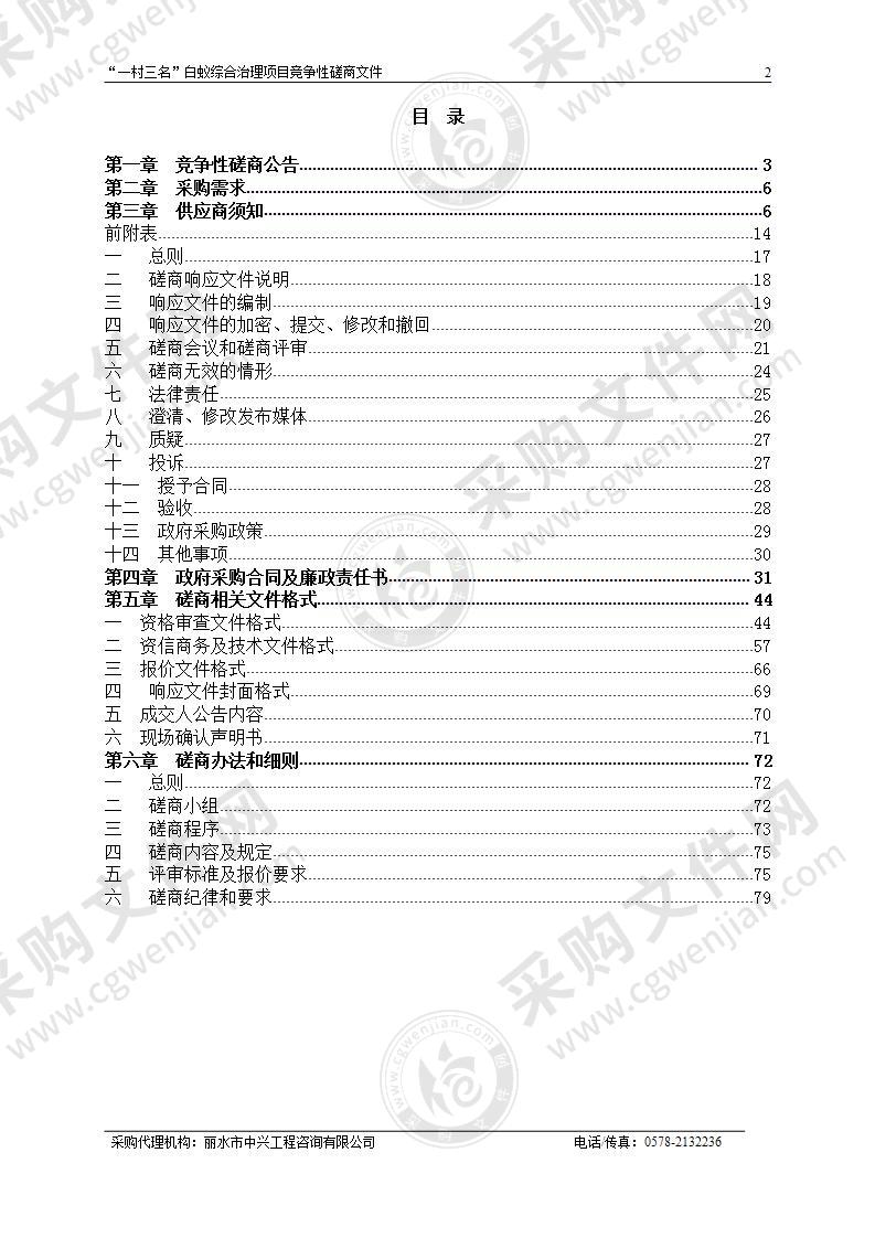 “一村三名”白蚁综合治理项目