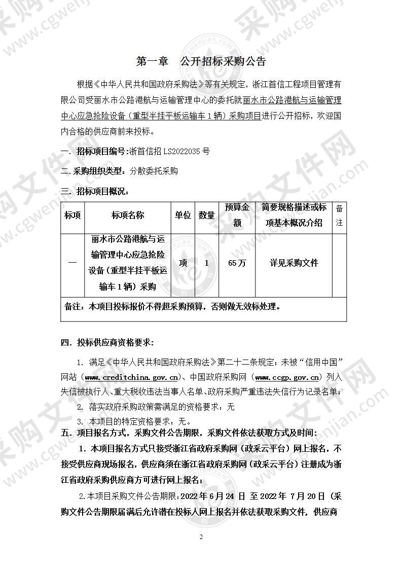 丽水市公路港航与运输管理中心应急抢险设备（重型半挂平板运输车1辆）采购项目