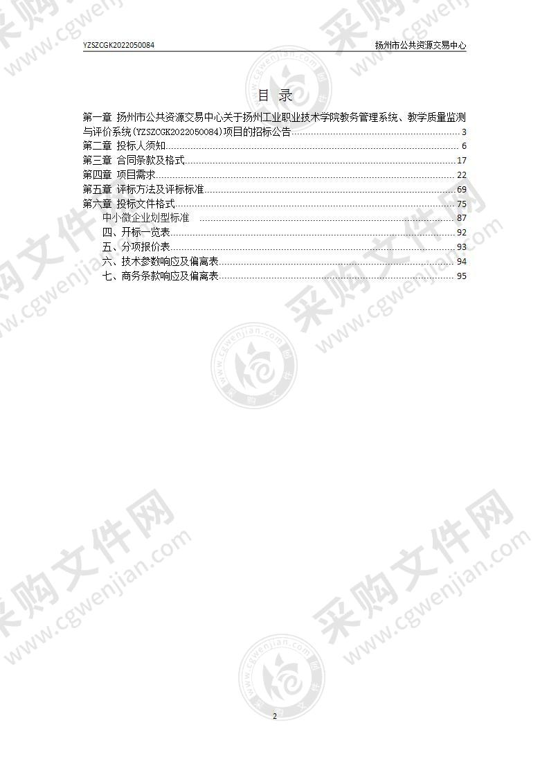 扬州工业职业技术学院教务管理系统、教学质量监测与评价系统