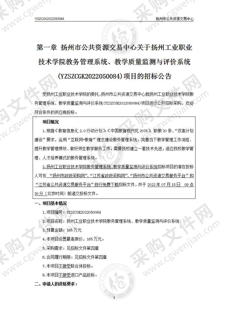 扬州工业职业技术学院教务管理系统、教学质量监测与评价系统