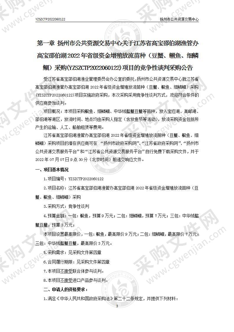 江苏省高宝邵伯湖渔管办高宝邵伯湖2022年省级资金增殖放流苗种（豆蟹、鳜鱼、细鳞鲴）采购