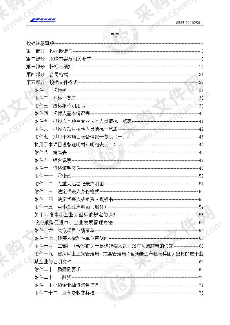 烟台市芝罘区市场监督管理局食品安全抽样检测承检机构