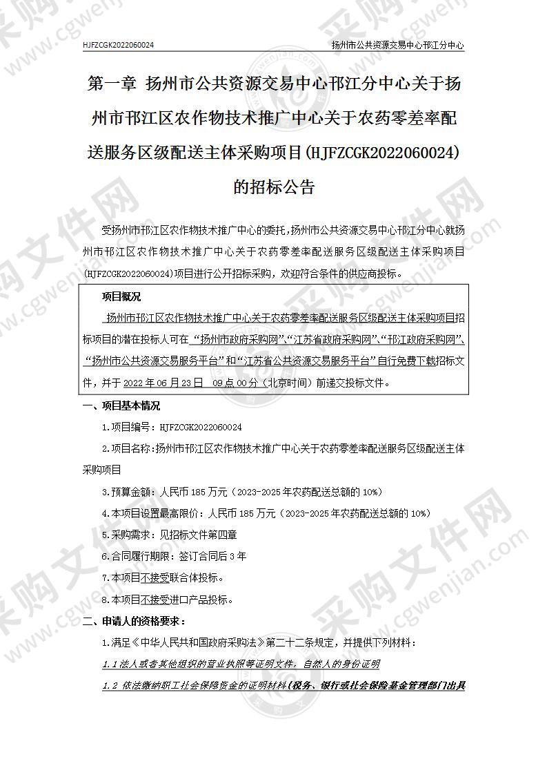 扬州市邗江区农作物技术推广中心关于农药零差率配送服务区级配送主体采购项目