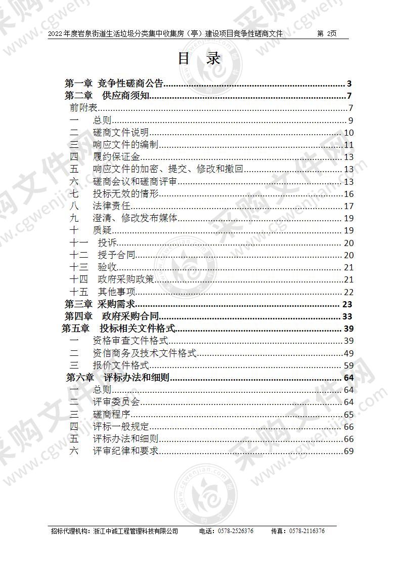 2022年度岩泉街道生活垃圾分类集中收集房（亭）建设项目