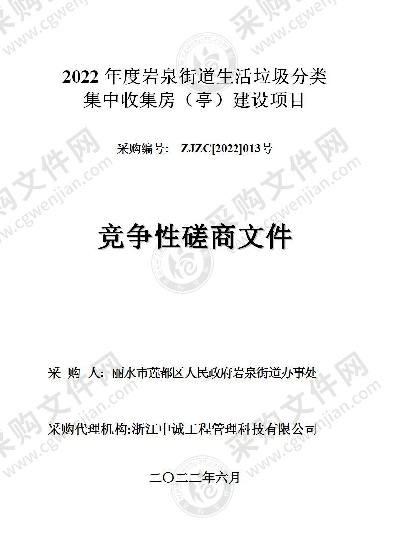 2022年度岩泉街道生活垃圾分类集中收集房（亭）建设项目