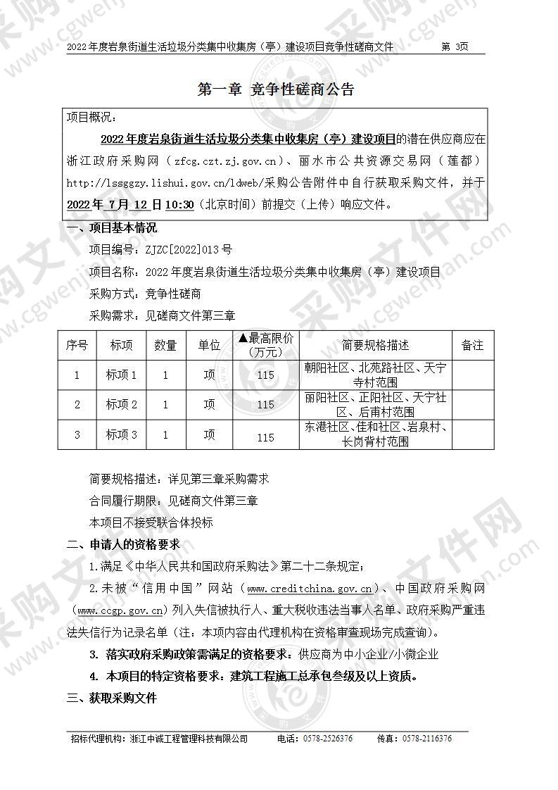 2022年度岩泉街道生活垃圾分类集中收集房（亭）建设项目