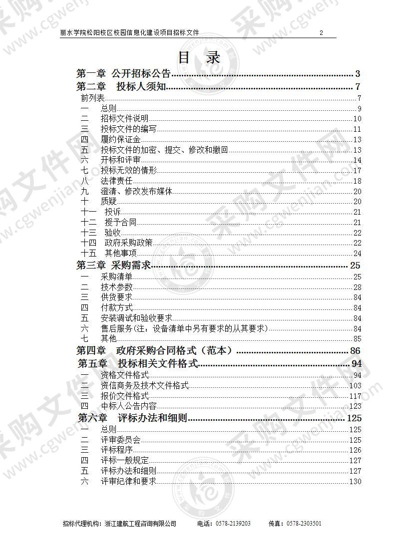 丽水学院松阳校区校园信息化建设项目