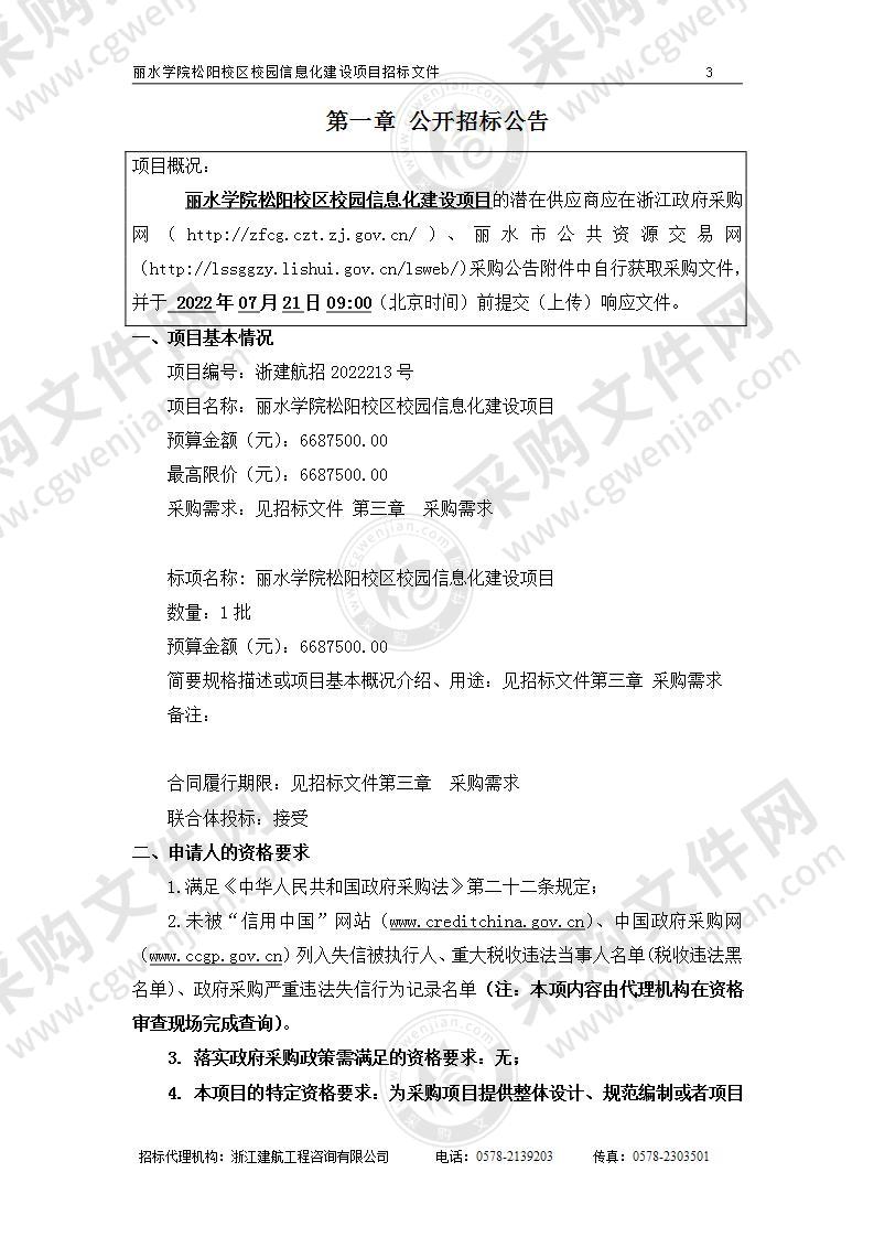 丽水学院松阳校区校园信息化建设项目