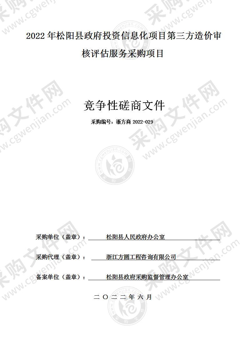 2022年松阳县政府投资信息化项目第三方造价审核评估服务采购项目