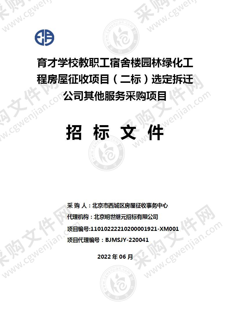 育才学校教职工宿舍楼园林绿化工程房屋征收项目（二标）选定拆迁公司其他服务采购项目