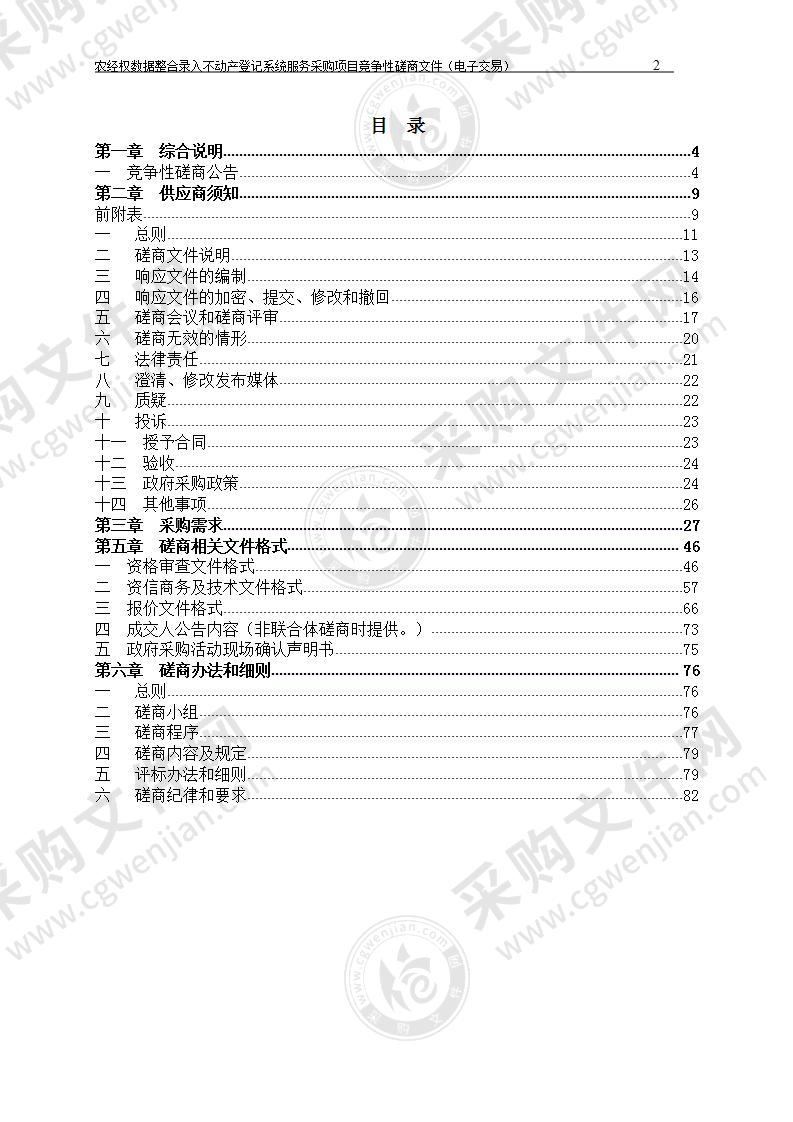 农经权数据整合录入不动产登记系统服务采购项目