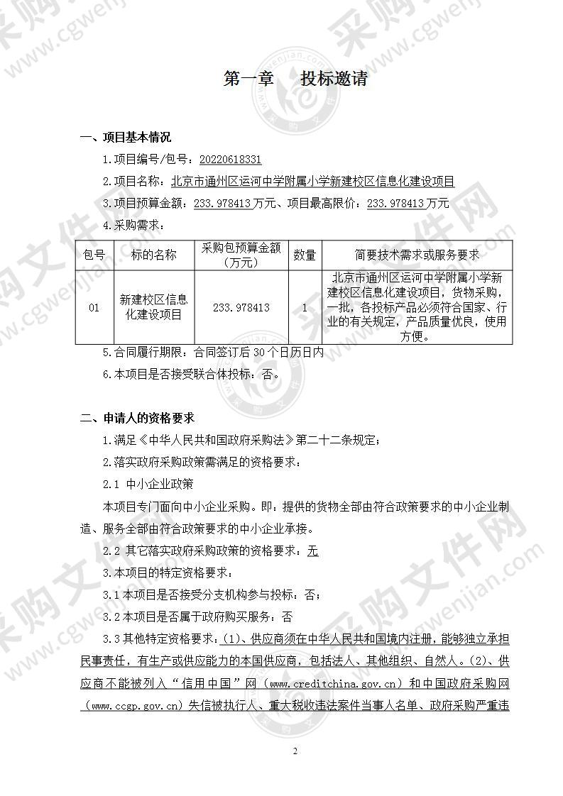 通州区运河中学附属小学新建校区信息化建设项目--分散采购部分