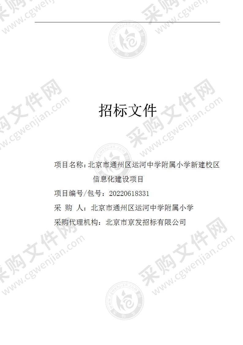 通州区运河中学附属小学新建校区信息化建设项目--分散采购部分