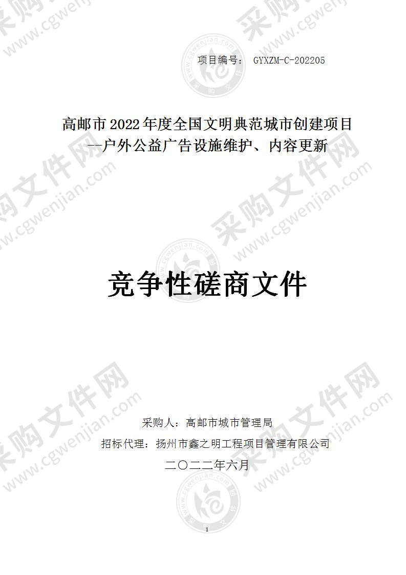 户外公益广告设施维护、内容更新项目