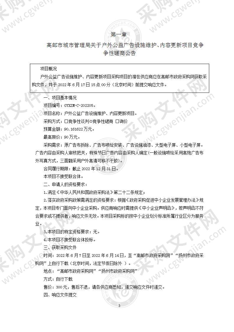 户外公益广告设施维护、内容更新项目