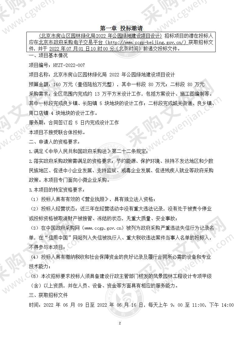 2022年公园绿地建设项目工程设计服务采购项目