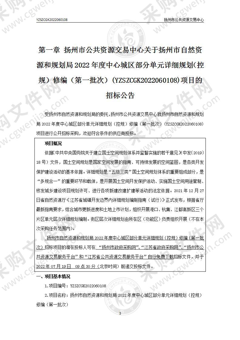 扬州市自然资源和规划局2022年度中心城区部分单元详细规划（控规）修编（第一批次）