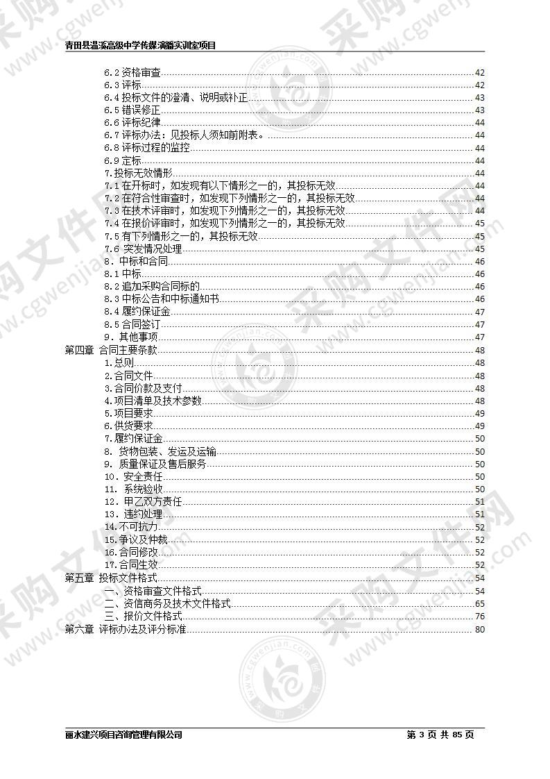 青田县温溪高级中学传媒演播实训室项目