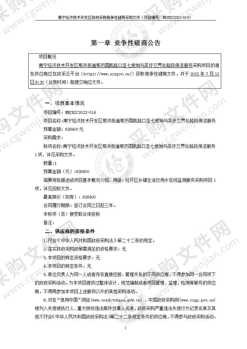 南宁经济技术开发区那洪街道那历国凯路口至七坡坳与吴圩交界处路段保洁服务