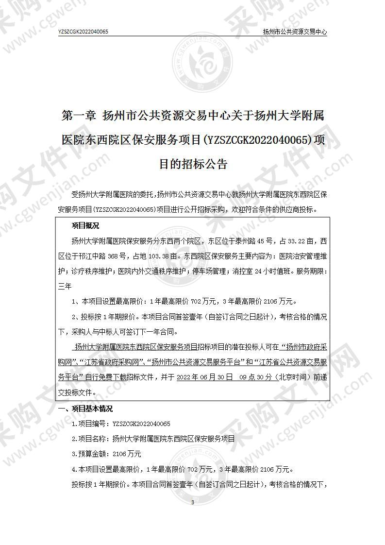 扬州大学附属医院东西院区保安服务项目