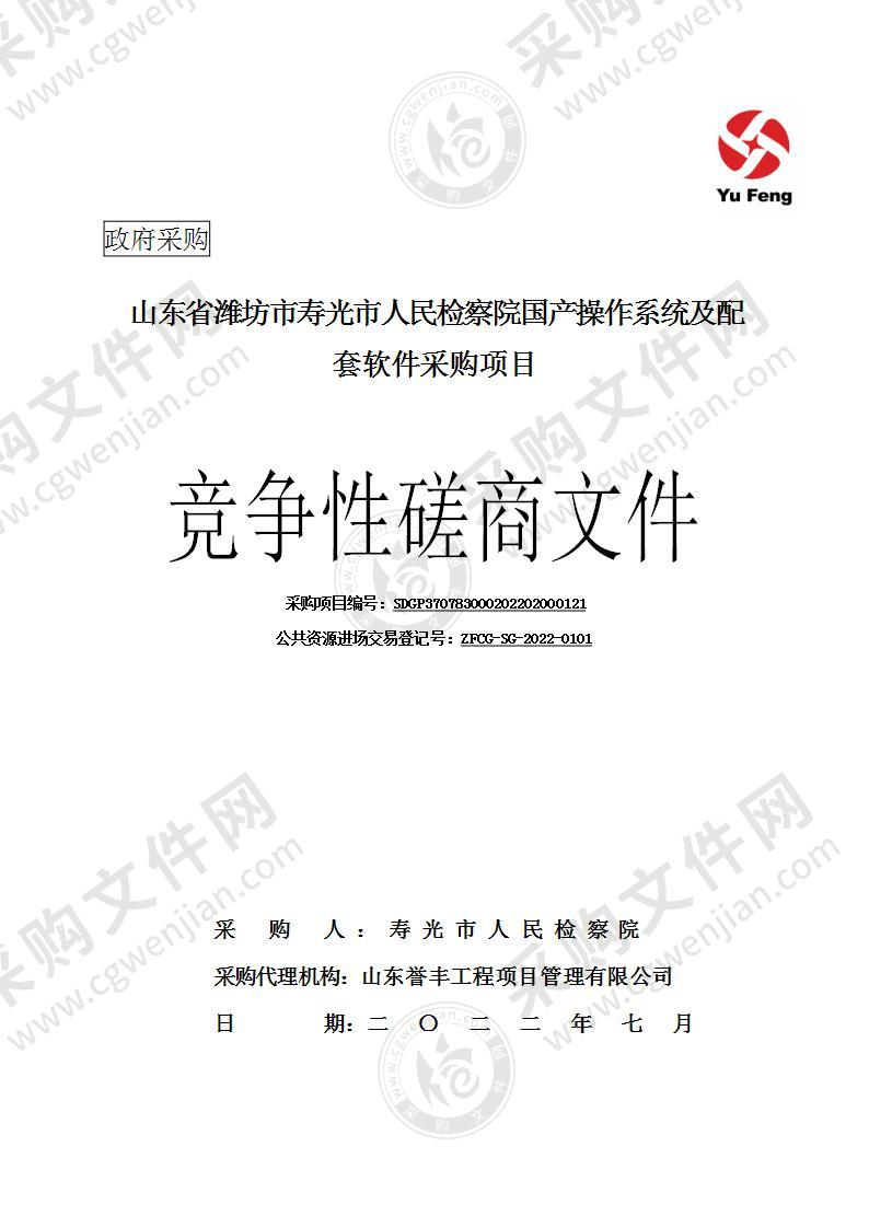 山东省潍坊市寿光市人民检察院国产操作系统及配套软件采购项目