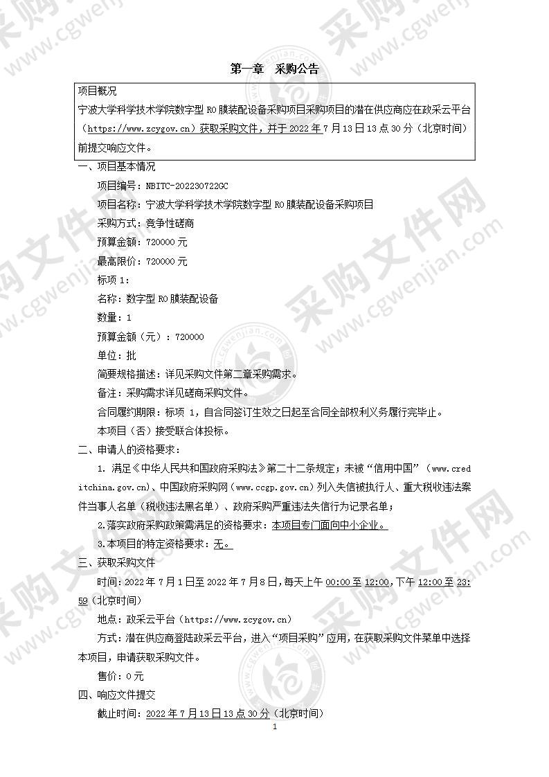 宁波大学科学技术学院数字型RO膜装配设备采购项目