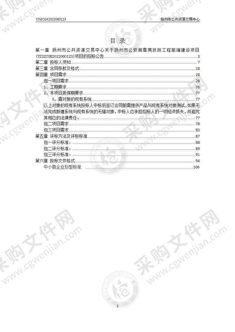 扬州市公安局雪亮技防工程前端建设项目