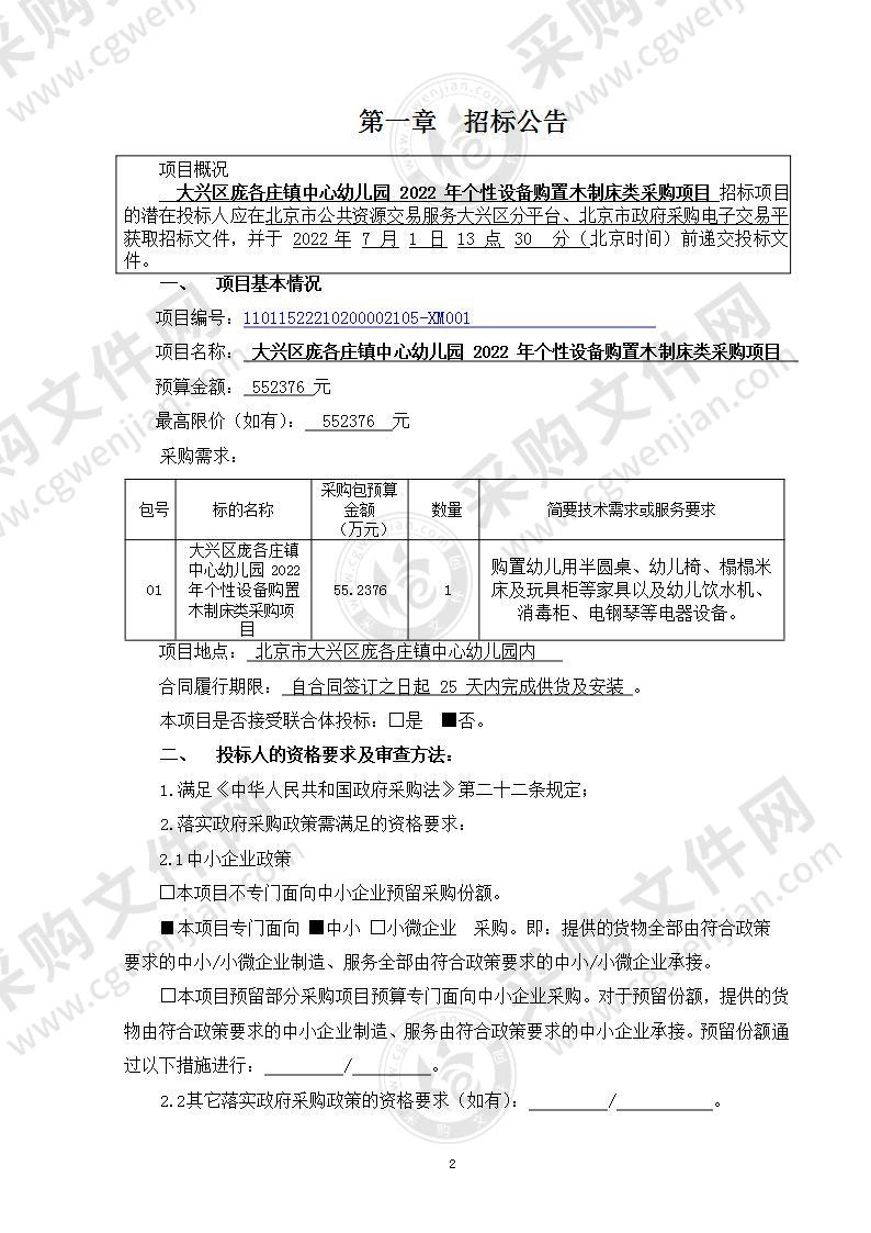 大兴区庞各庄镇中心幼儿园2022年个性设备购置木制床类采购项目