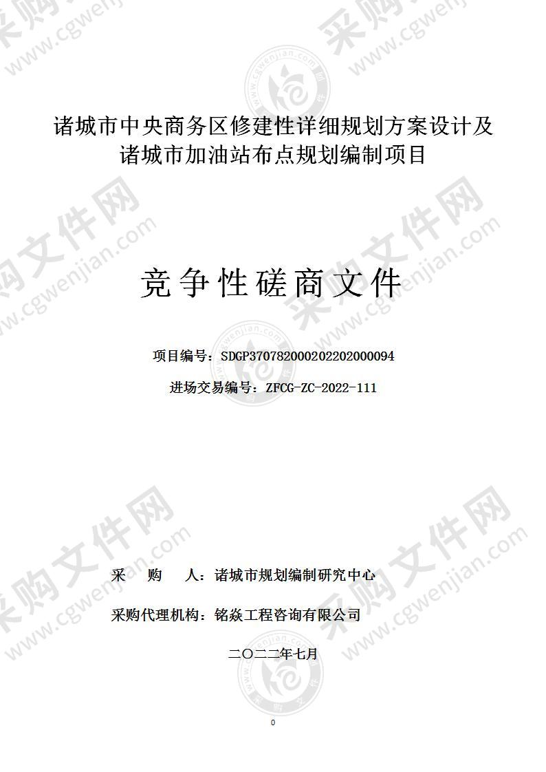 诸城市中央商务区修建性详细规划方案设计及诸城市加油站布点规划编制项目