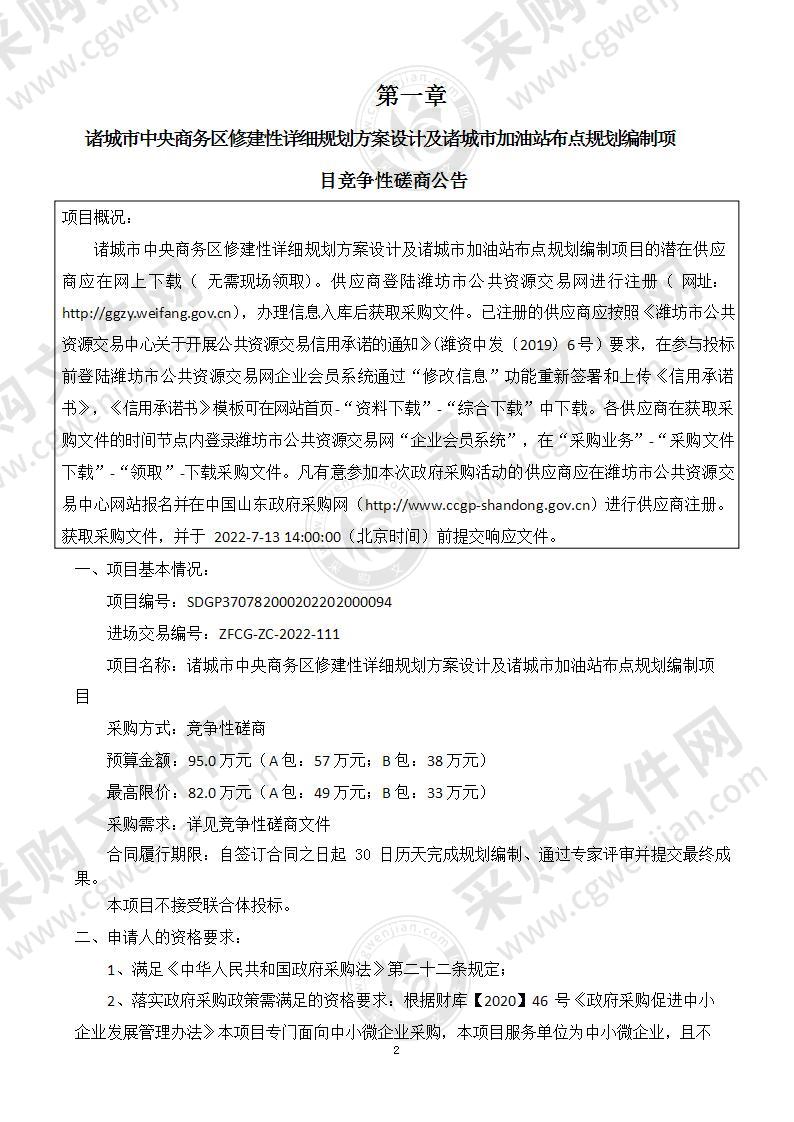 诸城市中央商务区修建性详细规划方案设计及诸城市加油站布点规划编制项目