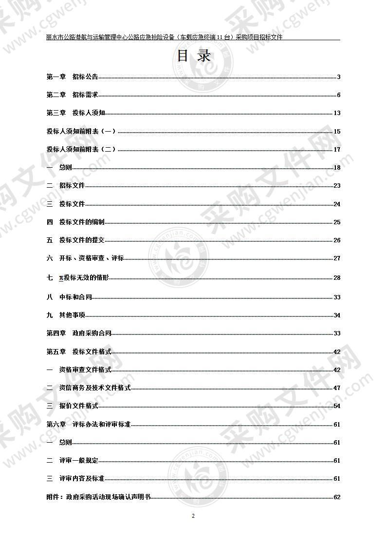 丽水市公路港航与运输管理中心公路应急抢险设备（车载应急终端11台）采购