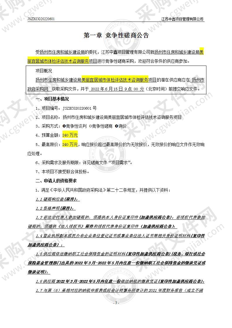 扬州市住房和城乡建设局美丽宜居城市体检评估技术咨询服务项目