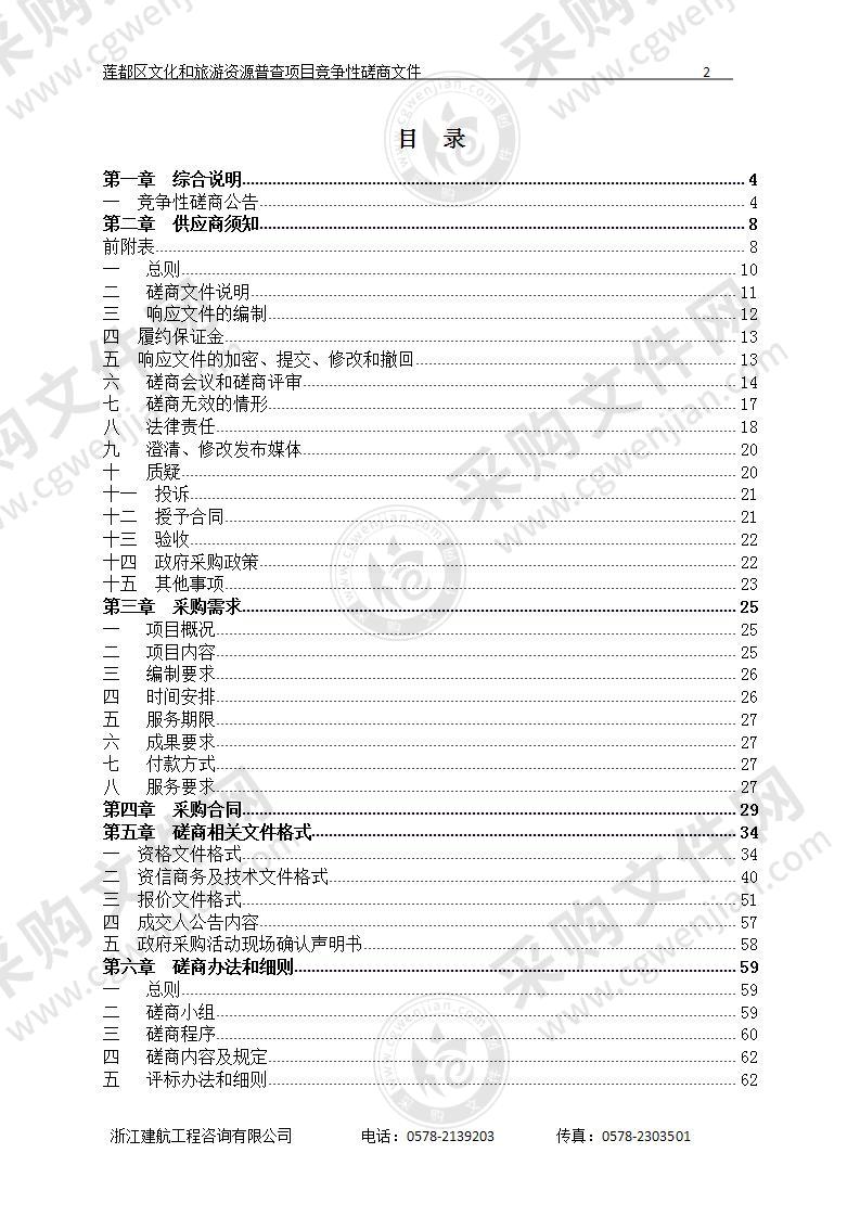 丽水市莲都区文化和广电旅游体育局莲都区文化和旅游资源普查项目