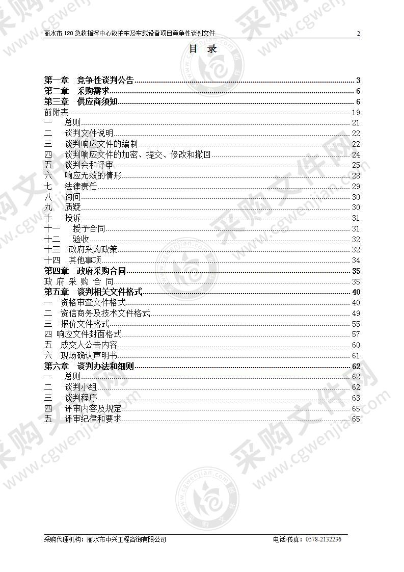 丽水市120急救指挥中心救护车及车载设备项目