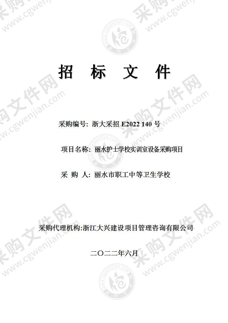 丽水护士学校实训室设备采购项目