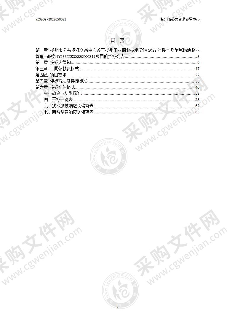 扬州工业职业技术学院2022年楼宇及附属场地物业管理与服务