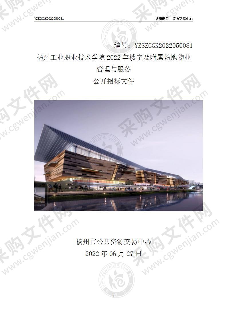 扬州工业职业技术学院2022年楼宇及附属场地物业管理与服务