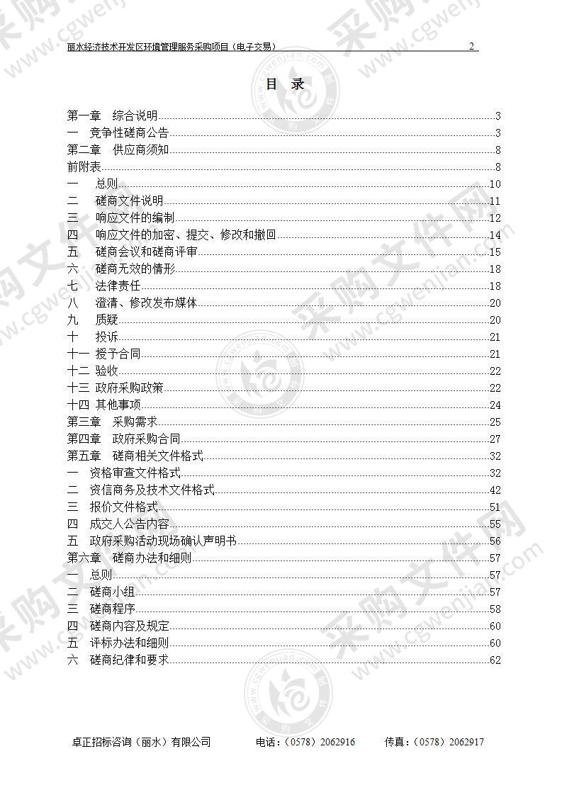 丽水经济技术开发区环境管理服务采购项目