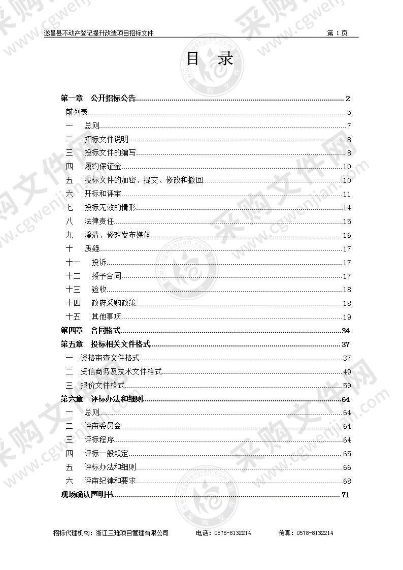 遂昌县不动产登记提升改造项目