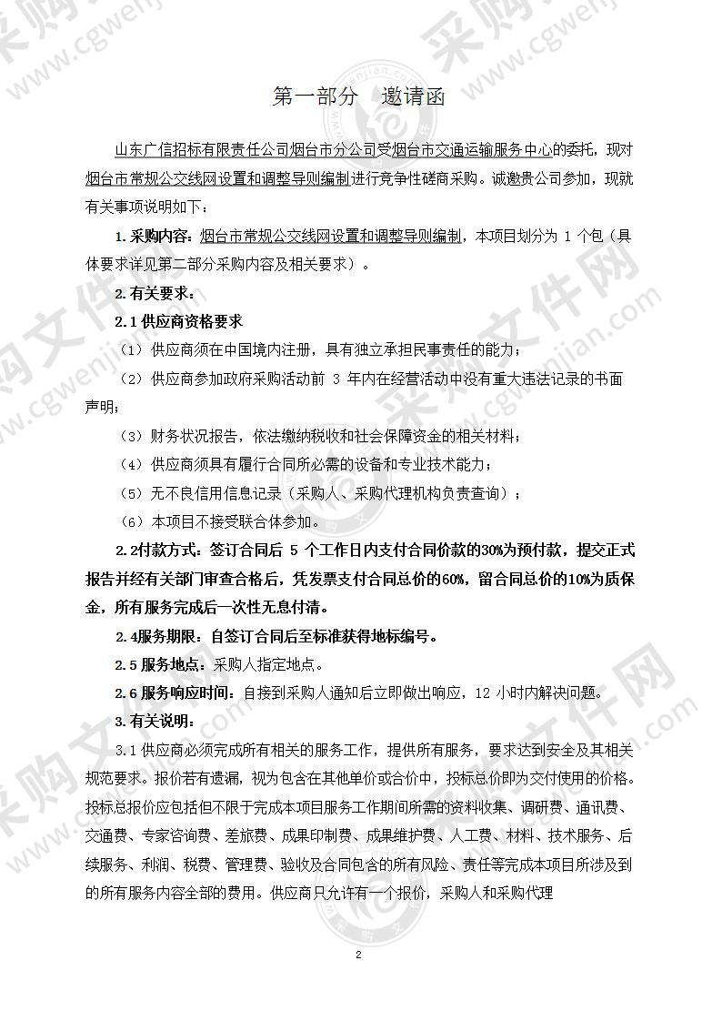 烟台市交通运输服务中心烟台市常规公交线网设置和调整导则编制